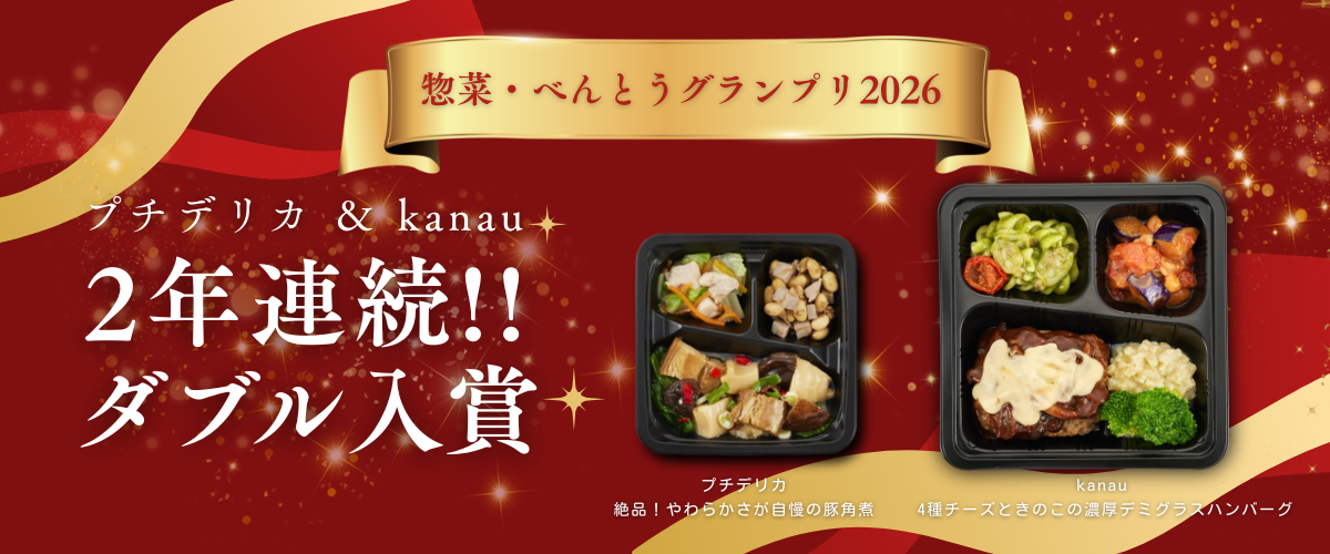 ”惣菜・べんとうグランプリ2026” 2年連続W入賞