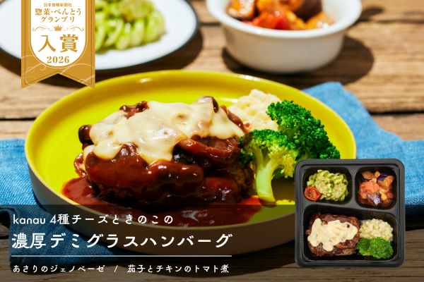 kanau 4種チーズときのこの濃厚デミグラスハンバーグ