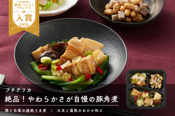 プチデリカ 絶品！やわらかさが自慢の豚角煮