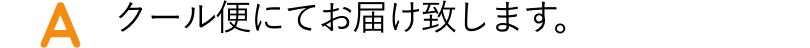 クール便にてお届け致します。