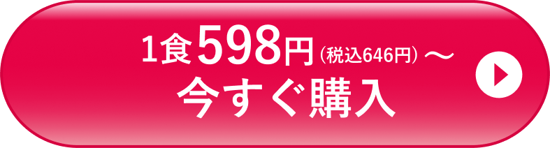 1食598円(税込646円)〜　今すぐ購入