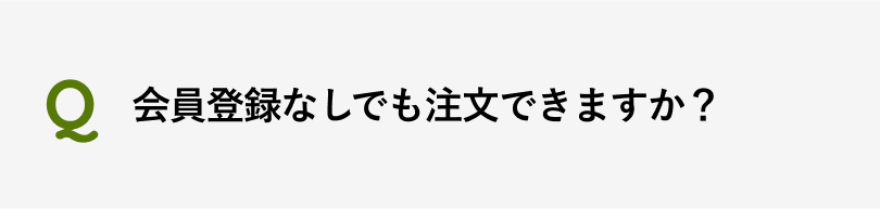 会員登録なしでも注文できますか？