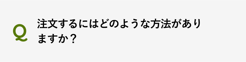 注文するにはどのような方法がありますか？