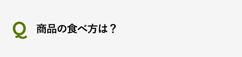 商品の食べ方は？