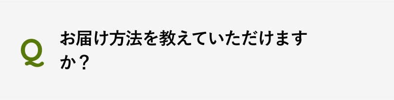 お届け方法を教えていただけますか？