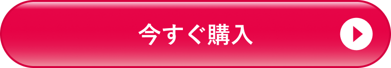 今すぐ購入