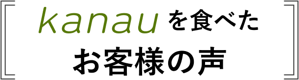 カナウを食べたお客様の声