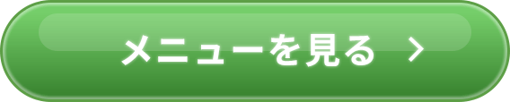 メニューを見る