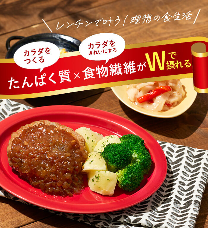 たんぱく質・食物繊維がWで摂れる