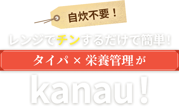 自炊不要！レンジでチンするだけで簡単！タイパ・栄養管理が kanau!