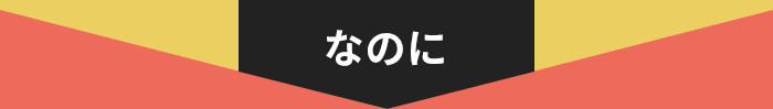なのに