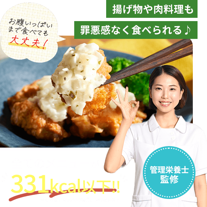 揚げ物や肉料理も罪悪感なく食べられる