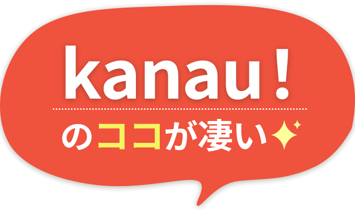 kanau! のココが凄い