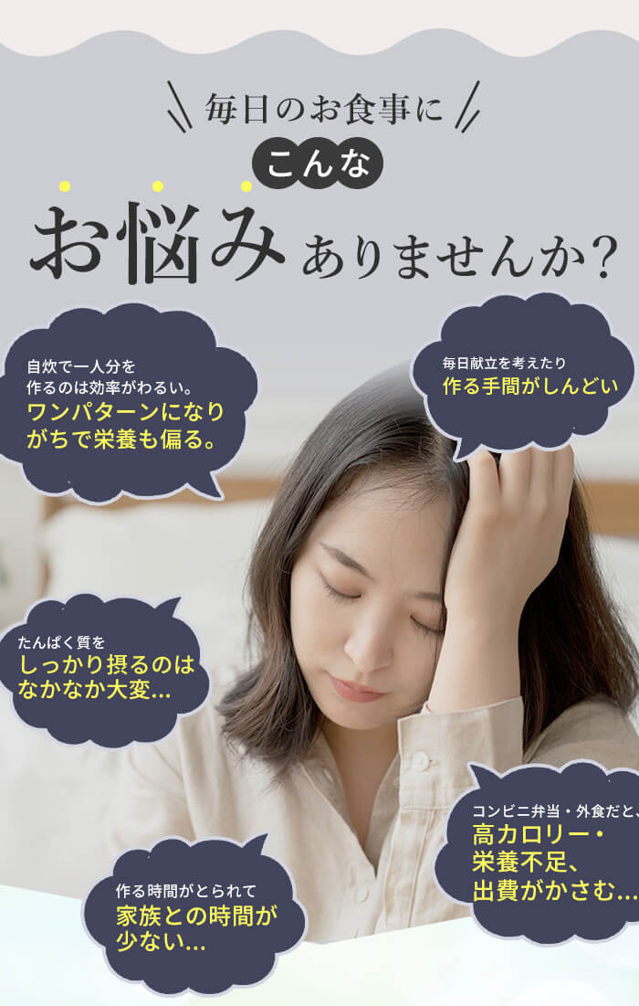 毎日のお食事にこんなお悩みありませんか？