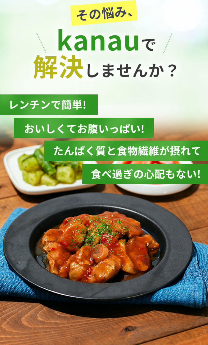 その悩み、kanauで解決しませんか？