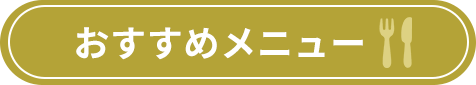 おすすめメニュー