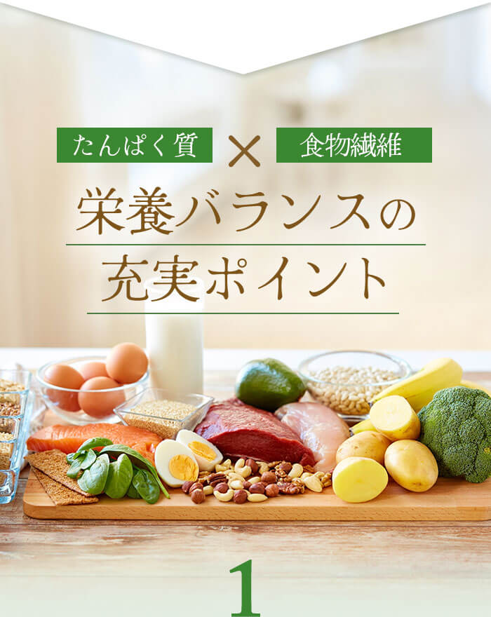 栄養バランスの充実ポイント