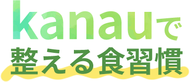 kanauで整える食習慣