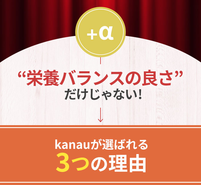 kanauが選ばれる3つの理由