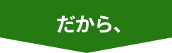 だから、