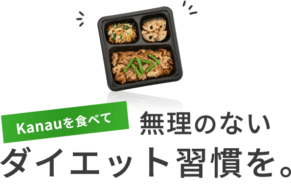 無理のないダイエット習慣を。