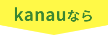 kanauなら
