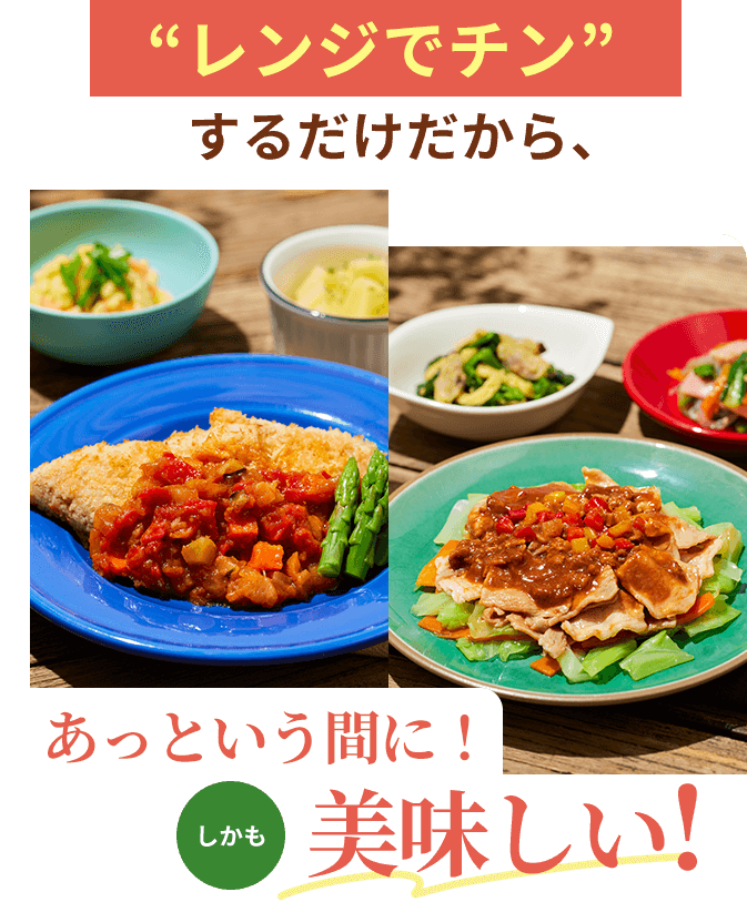 レンジでチンするだけだから、あっという間に！しかも美味しい！