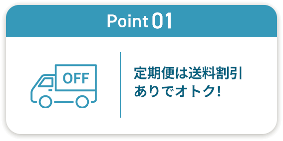 Point01 定期便は送料割引ありでオトク！