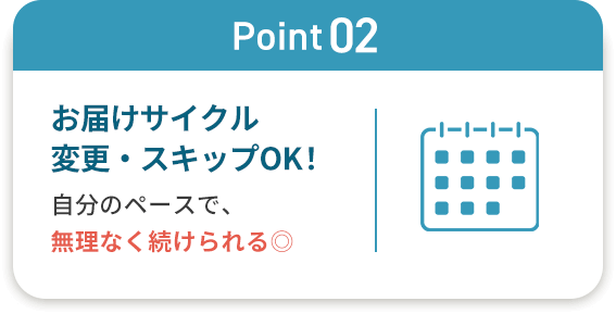 Point02 お届けサイクル変更・スキップOK!
