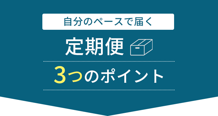 自分のペースで届く 定期便３つのポイント