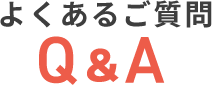 よくあるご質問　Q＆A