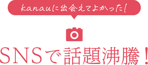 SNSで話題沸騰!