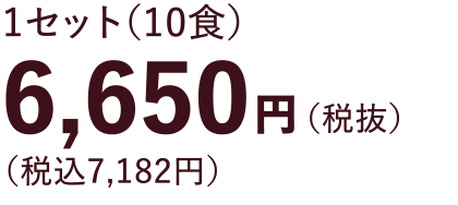 10食6650円（税抜）